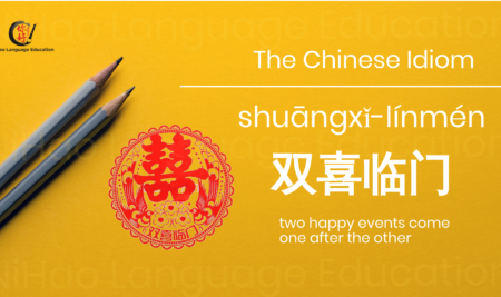 Chinese Idiom 双shuāng喜xǐ临lín门mén