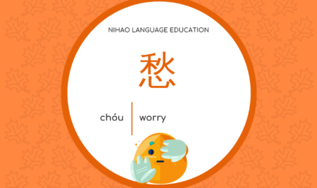 worry愁