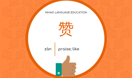 praise|like赞