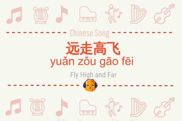 远走高飞